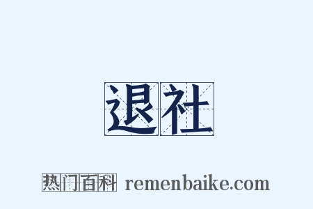 退社是什么意思的图片